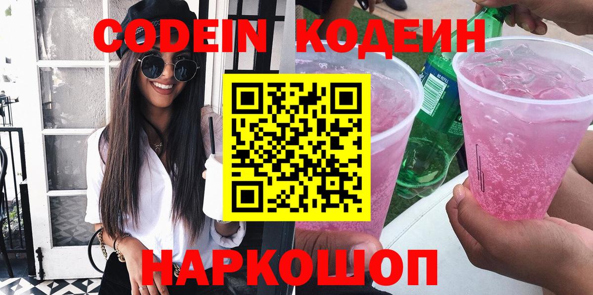 Сибай  Codein Purple Drank  Вход с VPN  Кодеин напиток Lean (лин) 